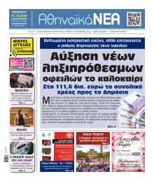 Αθηναϊκά Νέα