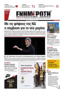 Ενημέρωση Κέρκυρας