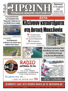 Πρωινή Γρεβενών