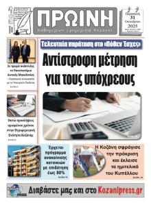 Πρωινή Κοζάνης