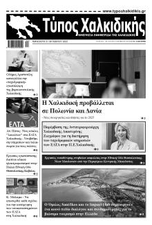 Τύπος Χαλκιδικής