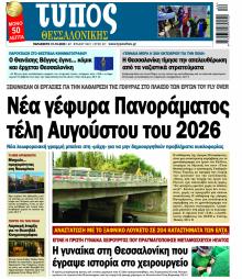 Τύπος Θεσσαλονίκης