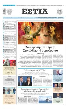Εστία