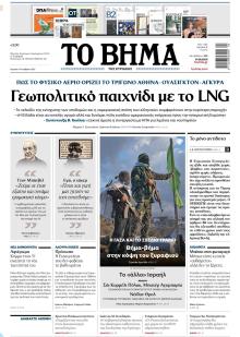 Το Βήμα της Κυριακής