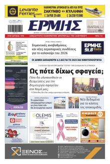 Ερμής Ζακύνθου