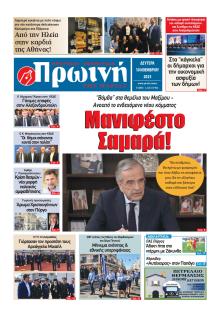 Πρωινή Ηλείας