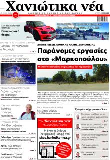 Χανιώτικα Νέα