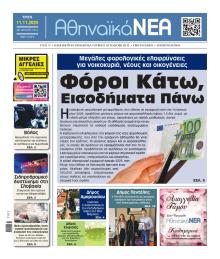 Αθηναϊκά Νέα