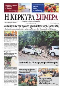 Η Κέρκυρα Σήμερα