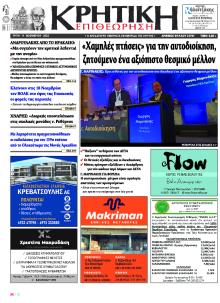 Κρητική Επιθεώρηση