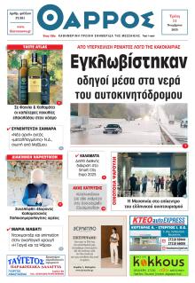 Θάρρος Μεσσηνίας