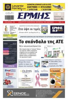 Ερμής Ζακύνθου