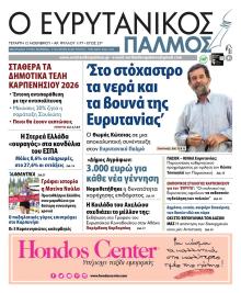 Ευρυτανικός Παλμός