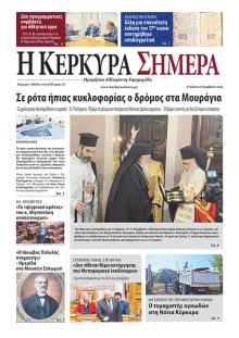 Η Κέρκυρα Σήμερα