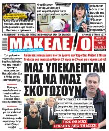 Μακελειό