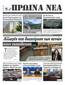 Πρωινά Νέα Ιωαννίνων