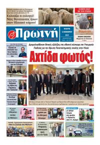 Πρωινή Ηλείας