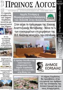 Πρωινός λόγος Κοζάνης