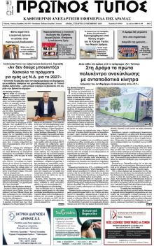 Πρωινός Τύπος Δρ.