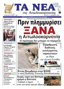 Τα Νέα Αιτωλοακαρνανίας