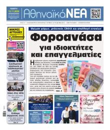 Αθηναϊκά Νέα