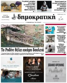 Δημοκρατική