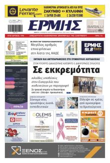 Ερμής Ζακύνθου