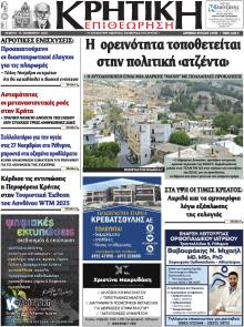 Κρητική Επιθεώρηση