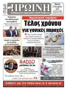 Πρωινή Γρεβενών