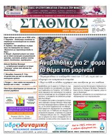 Σταθμός στην Ενημέρωση