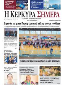 Η Κέρκυρα Σήμερα