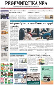 Ρεθεμνιώτικα Νέα