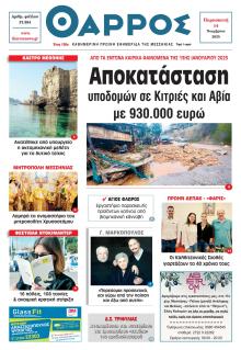 Θάρρος Μεσσηνίας