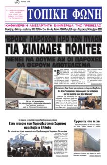 Τοπική Φωνή Πρέβεζας