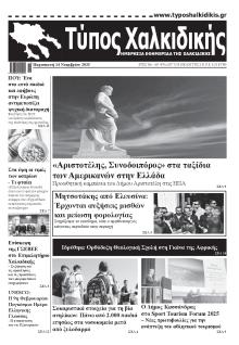 Τύπος Χαλκιδικής