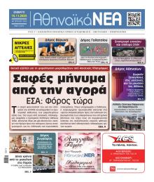 Αθηναϊκά Νέα