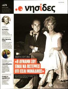 Η ΕΦΗΜΕΡΙΔΑ ΤΩΝ ΣΥΝΤΑΚΤΩΝ - ΝΗΣΙΔΕΣ