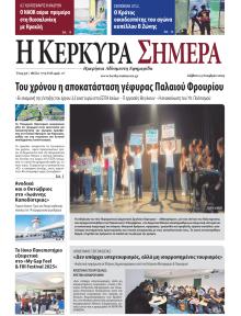 Η Κέρκυρα Σήμερα