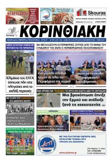 Κορινθιακή