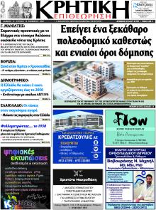 Κρητική Επιθεώρηση