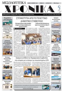 Μεσολογγίτικα Χρονικά