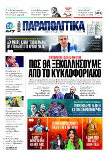 Παραπολιτικά