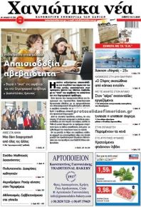 Χανιώτικα Νέα