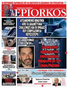 Επίορκος