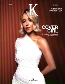 Η ΚΑΘΗΜΕΡΙΝΗ - Κ