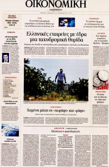 Η ΚΑΘΗΜΕΡΙΝΗ - ΟΙΚΟΝΟΜΙΚΗ