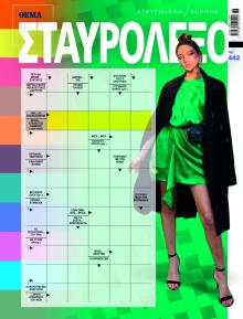 Πρώτο Θέμα Σταυρόλεξο