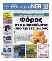 Αθηναϊκά Νέα