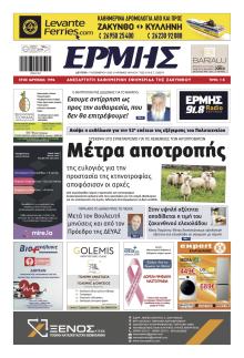 Ερμής Ζακύνθου