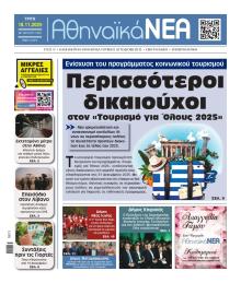 Αθηναϊκά Νέα